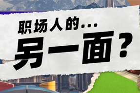 FRIDAY专栏 | 当代职场人的标签，是你猜不到的！