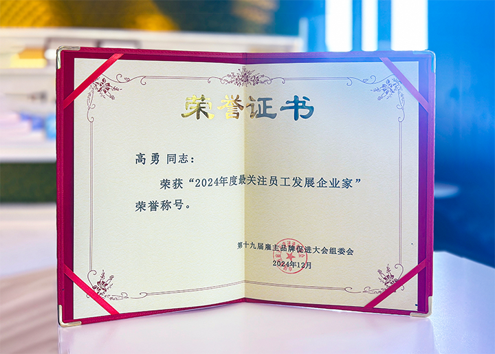 知名人力资源服务供应商公司PA真人视讯国际董事长荣获最关注员工开展企业家称号