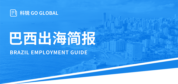 人力资源公司PA真人视讯国际为中国出海企业带来巴西基本法律法规介绍与人才趋势详解