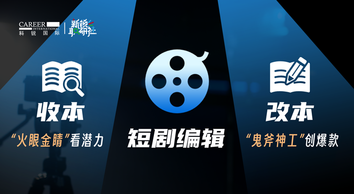 人力资源公司PA真人视讯国际泛娱乐业务负责人为大家介绍短剧编辑这一近年来炙手可热的岗位人才市场情况